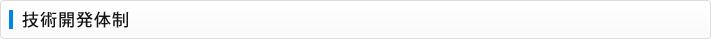 技術開発体制