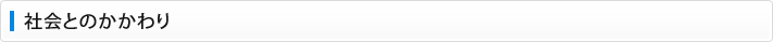 社会とのかかわり