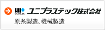 ユニプラステック株式会社：原糸製造、機械製造