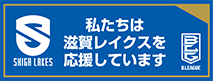 私たちは滋賀レイクスを応援しています