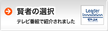 賢者の選択：テレビ番組で紹介されました