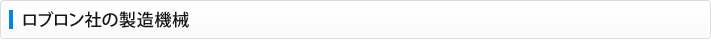 ロブロン社の製造機械