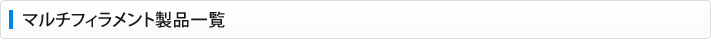 マルチフィラメント製品一覧