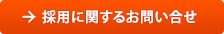 採用に関するお問い合せ